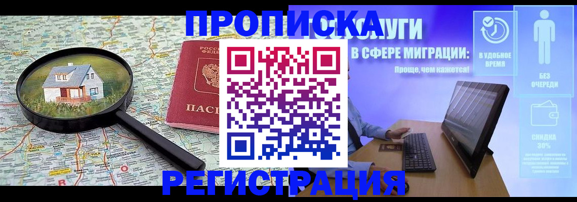 прописка от собственника в Химках